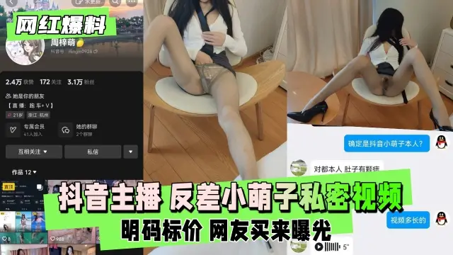 抖音主播反差小萌子私密视频明码标价网友买来曝光