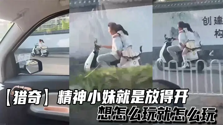 【猎奇】精神小妹就是放得开，想怎么玩就怎么玩