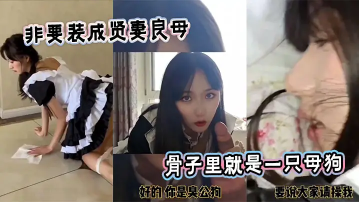 非要装成贤妻良母，骨子里就是一只母狗