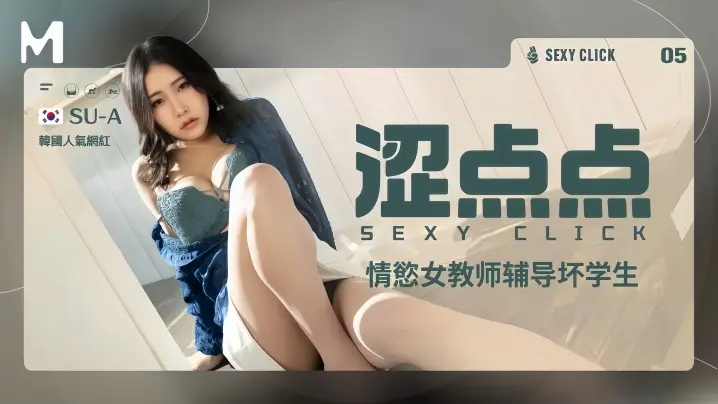 【SU-A】MHG002-5 情欲女教师辅导坏学生