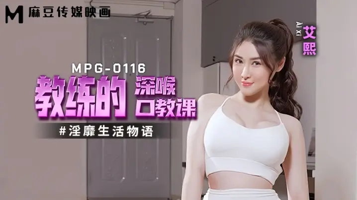 【艾熙】MPG0116 淫靡生活物语