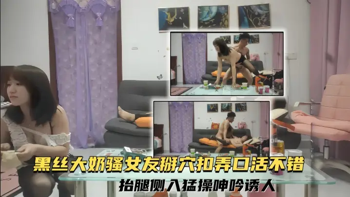 【强少爷探花】黑丝大奶骚女友 掰穴扣弄口活不错抬腿侧入猛操呻吟诱人