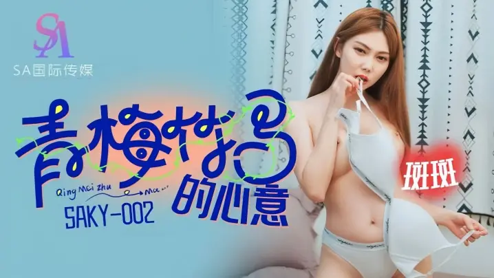【斑斑】SAKY002 青梅竹马的心意