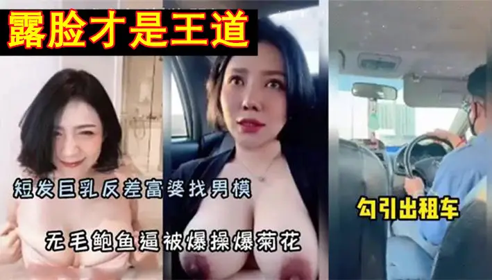 反差富婆找男模，勾引男模特，爆操无毛鲍鱼逼干菊花