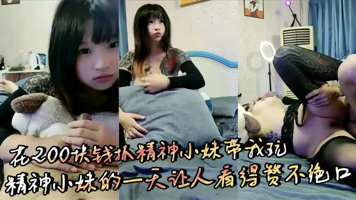 花200块钱抓精神小妹带我玩 精神小妹的一天让人看得赞不绝口
