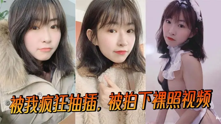 被我疯狂抽插，被拍下裸照视频