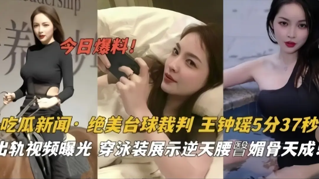 吃瓜新闻·绝美台球裁判王钟瑶泳
