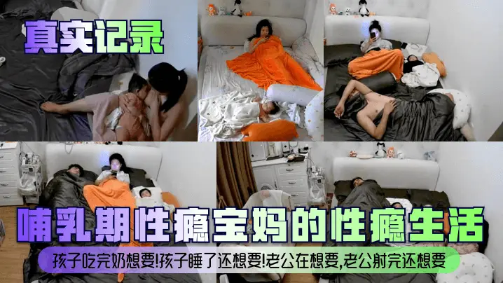 【真实记录】哺乳期性瘾宝妈的性瘾生活！孩子吃完奶想要！孩子睡了还想要！老公在想要，老公射完还想要