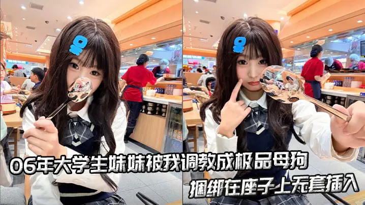 06年大学生妹妹被我调教成极品母狗，捆绑在座子上无套插入