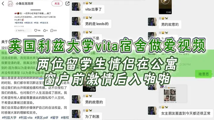 英国利兹大学vita宿舍做爱视频两位留学生情侣在公寓窗户前激情后入啪啪十分享受不成想未拉窗帘被路过的路人偷拍上传立马火爆全网