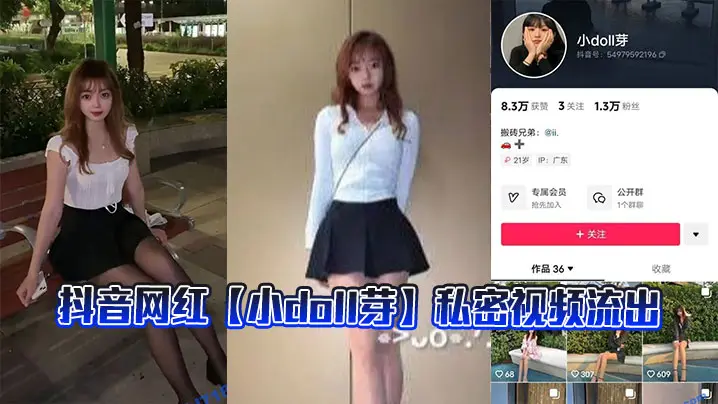 抖音网红【小doll芽】私密视频流出