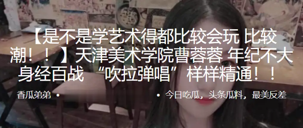 天津美术学院曹蓉蓉年纪不大身经百战吹拉弹唱样样精通