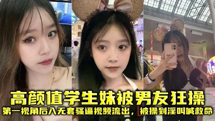 高颜值学生妹被男友狂操，第一视角后入无套骚逼视频流出，被操到淫叫喊救命
