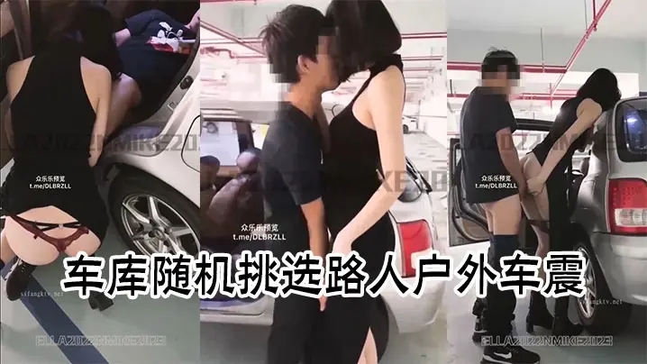 车库随机挑选路人户外车震