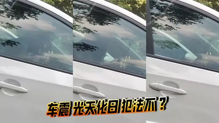 车震 光天化日 犯法不 ？