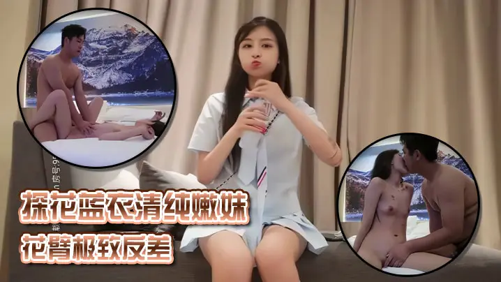 探花蓝衣清纯嫩妹花臂极致反差