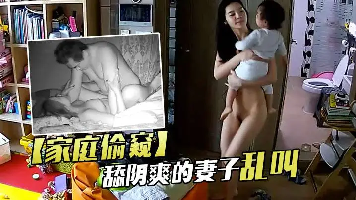 家庭偷窥老夫妻啪啪舔阴爽的妻子乱叫