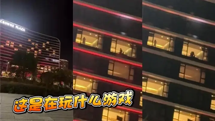 这是在玩什么游戏
