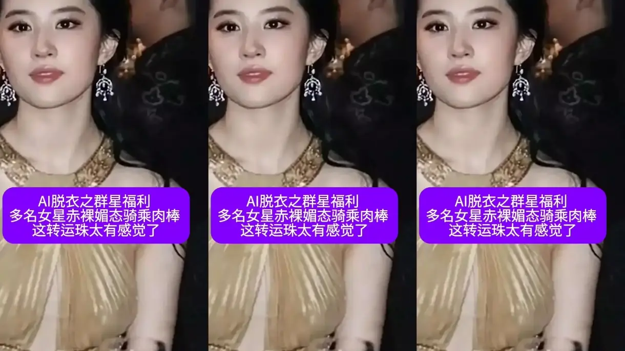 AI脱衣之群星福利多名女星赤裸媚态骑乘肉棒这转运珠太有感觉了#ai去衣#抖音风#卡点#混剪#骚逼#人妻#挑逗#女明星#性交#街拍街射