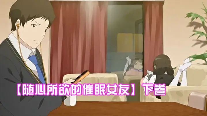 随心所欲的催眠女友下卷给任连妹妹的处方笑