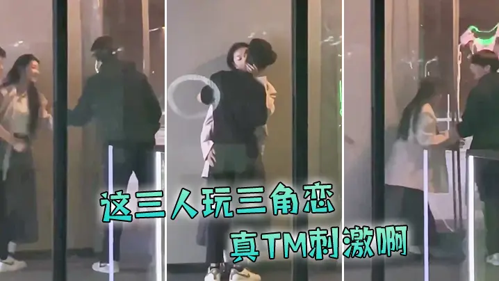 这三人玩三角恋真TM刺激啊