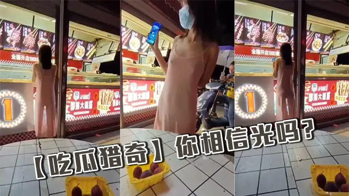 【吃瓜猎奇】你相信光吗？