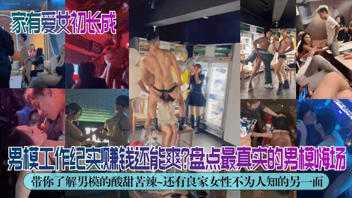 独家解密男模工作纪实赚钱还能爽盘点最真实的男模嗨场带你了解男模的酸甜苦辣还有良家女性不为人知的另一面