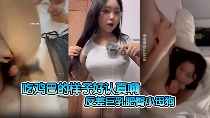 【反差巨乳肥臀小母狗】吃鸡巴的样子好认真啊