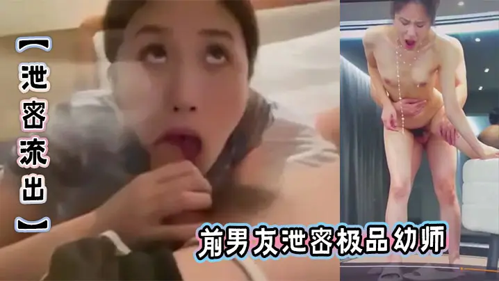 【泄密流出】前男友泄密极品幼师