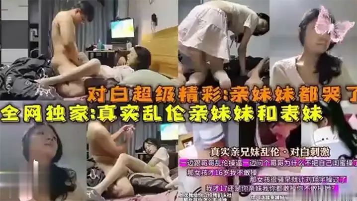 全网独家爆料对白超级精彩亲妹妹都哭了真实乱伦亲妹妹和表妹
