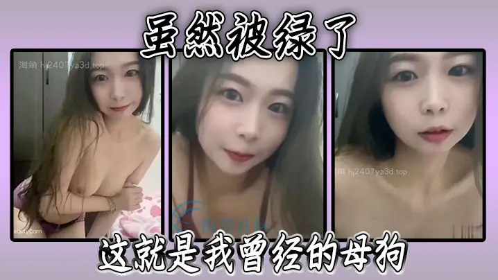 虽然被绿了这就是我曾经的母狗