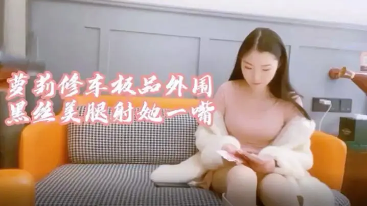 萝莉社探花极品大圈妹子身材超棒黑丝情趣操起来啊啊叫