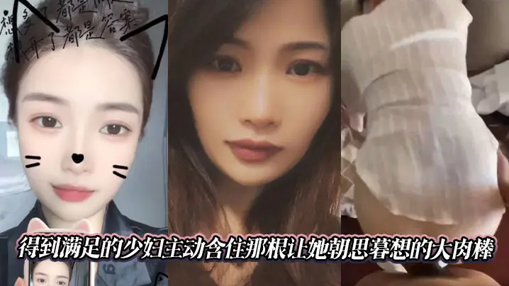 得到满足的少妇主动含住那根让她朝思暮想的大肉棒。
