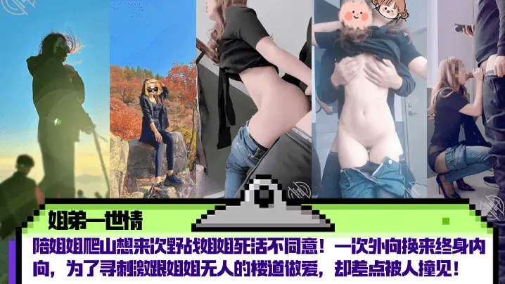 【姐弟一世情】陪姐姐爬山想来次野战姐姐死活不同意！一次外向换来终身内向，为了寻刺激跟姐姐无人的楼道做爱，却差点被人撞见！