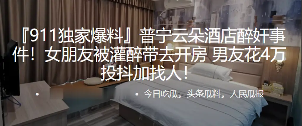 普.宁云朵酒.店醉.奸事.件女.朋友被灌.醉带去开.房男友.花4万投抖.加找人