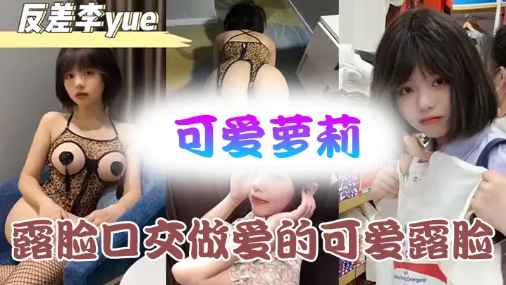 可爱萝莉露脸口交做爱的可爱露脸附带生活视频不看后悔系列