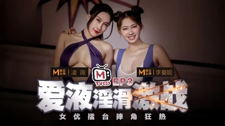 凌薇李曼妮女优擂台摔角狂热EP3节目篇爱液淫滑激战