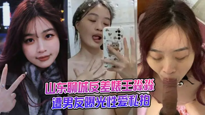 山东聊城反差婊王淼淼遭男友曝光性爱私拍