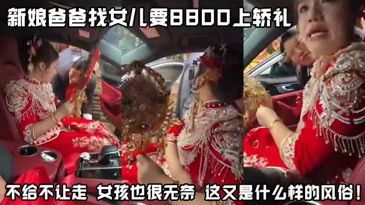 新娘爸爸找女儿要8800上轿礼 不给不让走 女孩也很无奈 这又是什么样的风俗！
