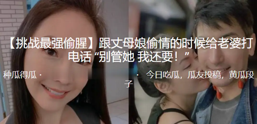 跟丈母娘偷情的时候给老婆打电话别管她我还要