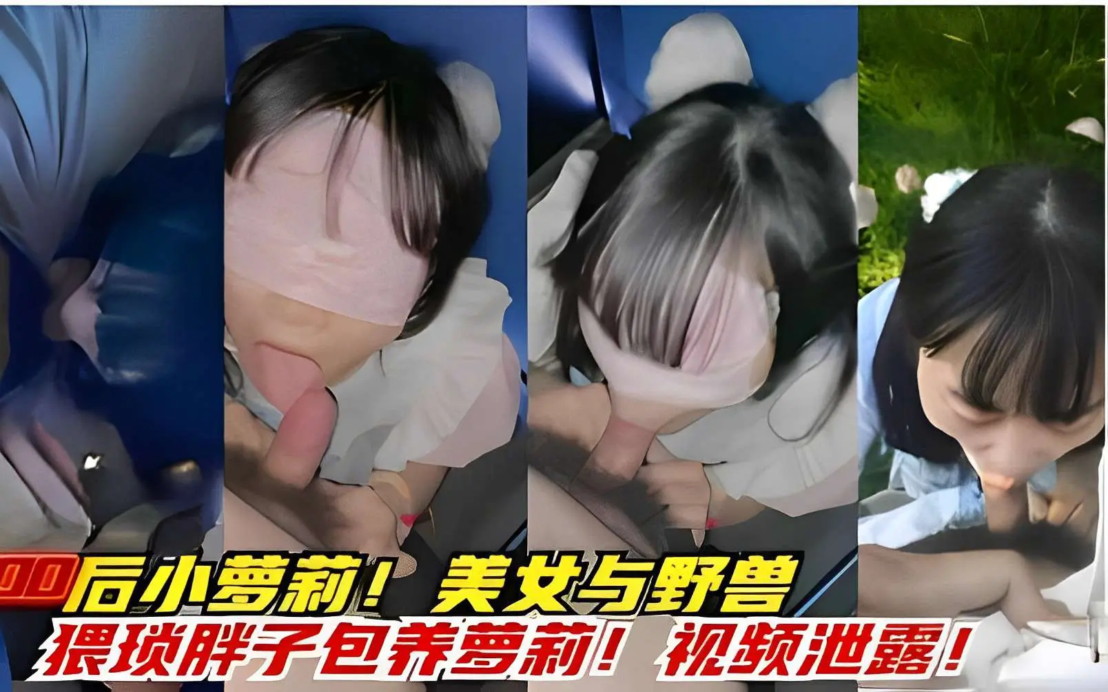 00后小萝莉！美女与野兽，猥琐胖子包养萝莉！视频泄露
