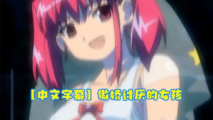 中文字幕傲娇讨厌的女孩