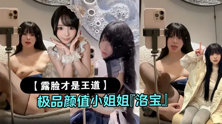【露脸才是王道】极品颜值小姐姐『洛宝』圣诞节快乐！圣诞特辑，淫荡小女仆主动上位骑乘，男人泄欲神器