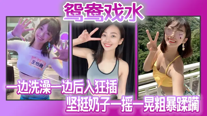 鸳鸯戏水_一边洗澡一边后入狂插_坚挺奶子一摇一晃粗暴蹂躏