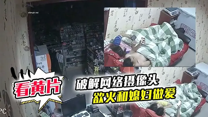 破解网络摄像头监控偷拍文具店老板打样看黄片后浑身欲火和媳妇做爱