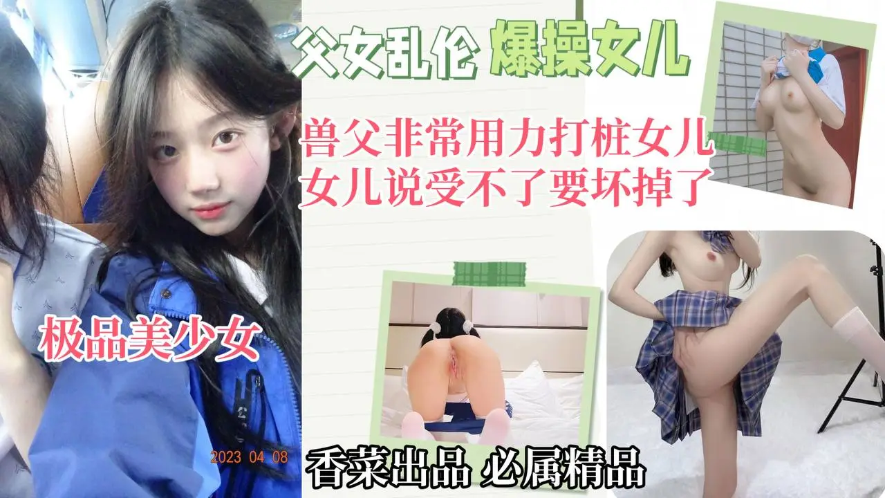 父女乱伦！兽父非常用力打桩女儿，女二受不了说要坏掉了！