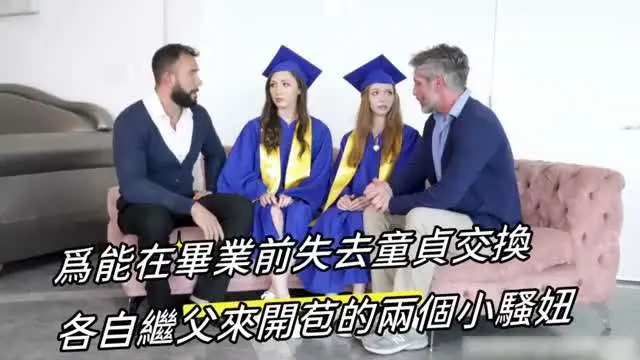 为能在毕业前失去童贞交换继父