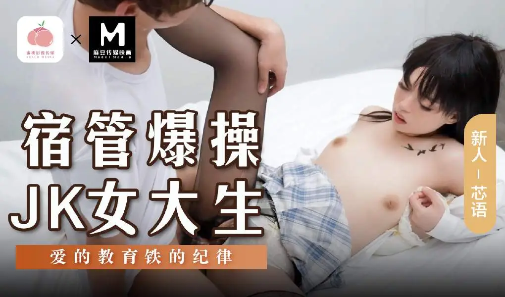 MSD-136宿管爆操JK女大生