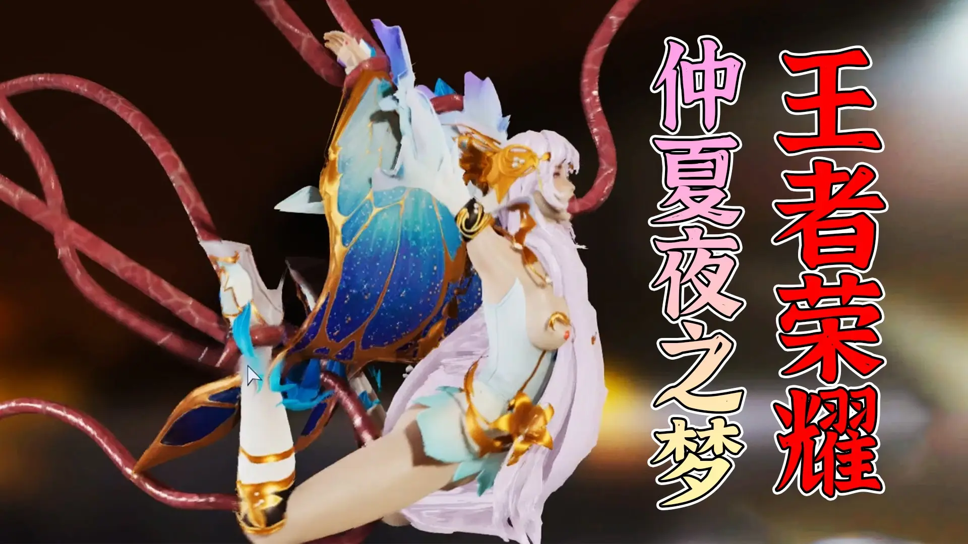 ③王者荣耀成人动画貂蝉-仲夏夜之梦肉便器恶堕调教