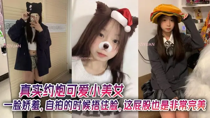 真实约炮可爱小美女，一脸娇羞，自拍的时候捂住脸，这屁股也是非常完美